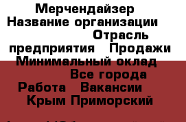 Мерчендайзер › Название организации ­ Team PRO 24 › Отрасль предприятия ­ Продажи › Минимальный оклад ­ 30 000 - Все города Работа » Вакансии   . Крым,Приморский